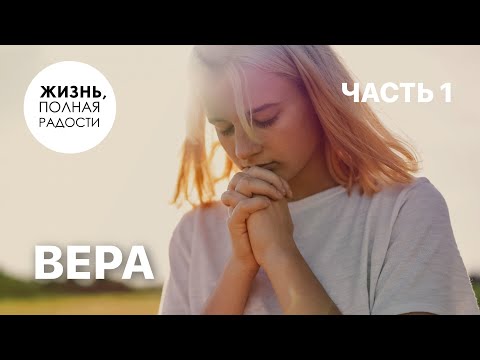 Видео: Вера | Часть 1 | Джойс Майер