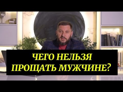 Видео: ЧЕГО НЕЛЬЗЯ ПРОЩАТЬ МУЖЧИНЕ? 