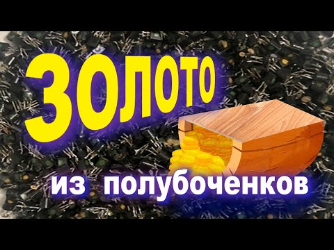 Видео: Золото из полубоченков КТ310   КТ502
