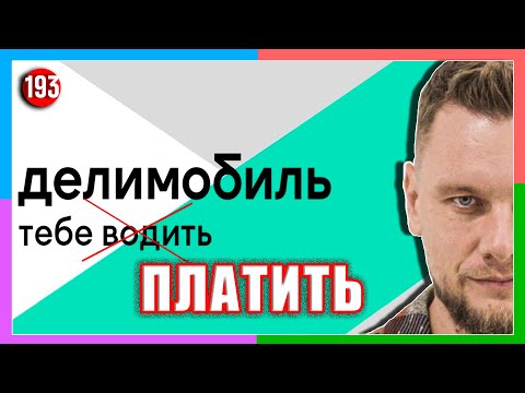 Видео: Каршеринг - новый обман ? // Делимобиль, Яндекс, Белка, Youdrive и другие // Социальный Ярдрей #6