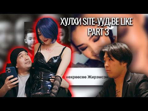 Видео: Хулхи сайтууд be like PART 3