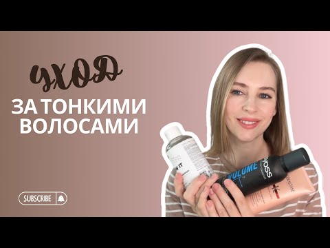 Видео: Как ухаживать за тонкими волосами: секреты и советы | Как отрастить и восстановить волосы