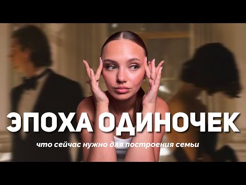 Видео: «Хочу отношений, но не получается».  Как все-таки построить семью в наше время 