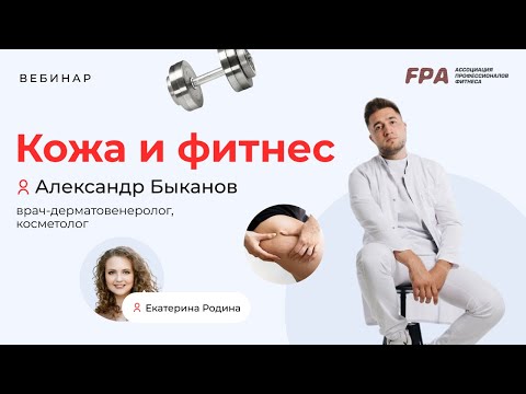 Видео: Кожа и фитнес | Александр Быканов, Екатерина Родина (FPA)