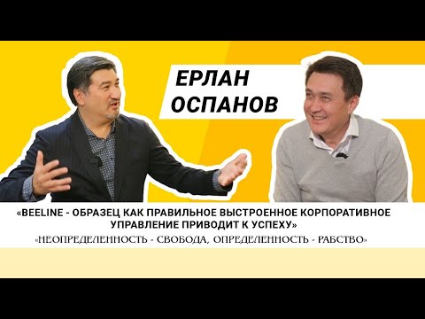 Видео: Ерлан Оспанов