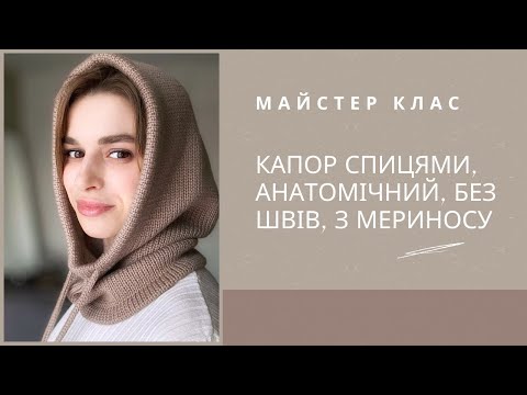 Видео: Ідеальний капор з мериносу, капор спицями без швів