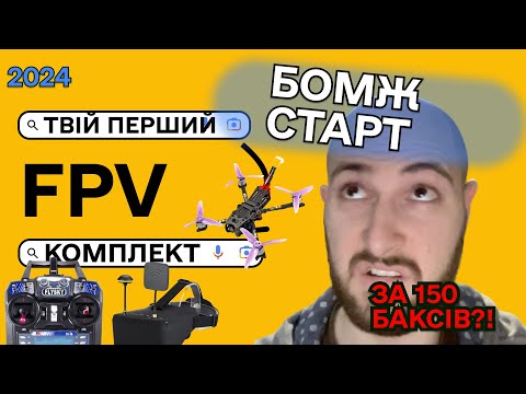 Видео: Бюджетний FPV дрон для початківців, дешевий комплект з Аліекспрес за 150 доларів