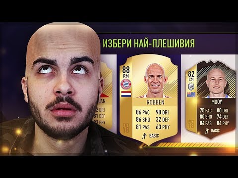 Видео: НАЙ-ПЛЕШИВИЯТ FUT DRAFT (Choko drafts)