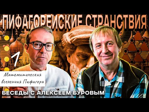 Видео: Пифагорейские странствия. Странствие 1. Математическая Вселенная Пифагора. Доказательство и Бог