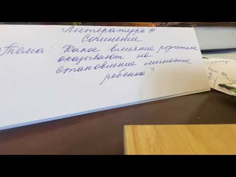 Видео: ✅Литература 11.Сочинение.Тема: Какое влияние родители оказывают на становление личности ребенка ? 