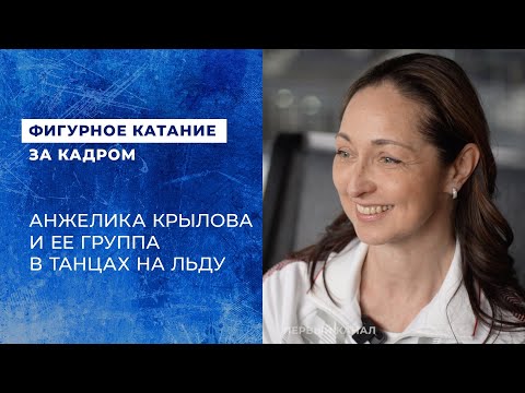 Видео: Анжелика Крылова и ее группа в танцах на льду: новые пары и принципы работы