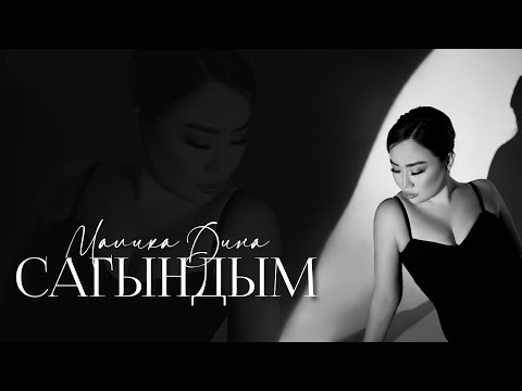 Видео: Малика Дина - "Сагындым"/ 2022