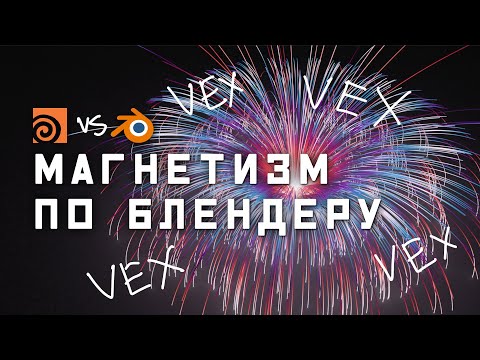 Видео: Сетап Blender в Houdini: векторные поля быстро и красиво | Уроки Houdini