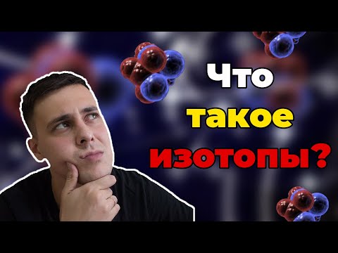 Видео: Что такое изотоп?