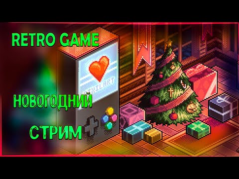 Видео: НОВОГОДНИЙ РЕТРО СТРИМ ᐅ ИГРАЕМ В ДЕНДИ И СЕГА ᐅ Новогодний стрим