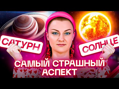 Видео: ☀️Солнце оппозиция/квадратура Сатурн🪐Один из самых страшных аспектов в натальной карте!