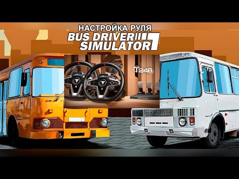 Видео: Настройка руля для игры Bus Driver Simulator 19 • На примере Thrustmaster T-248