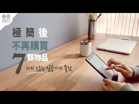 Видео: 7 категорий вещей, которые я перестал покупать после перехода к минимализму｜Минималистский список
