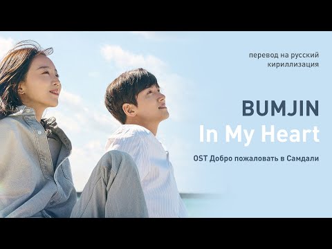 Видео: BUMJIN – In My Heart (OST Добро пожаловать в Самдали) (перевод на русский/кириллизация/текст)