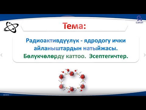 Видео: физика 9 класс 44 сабак