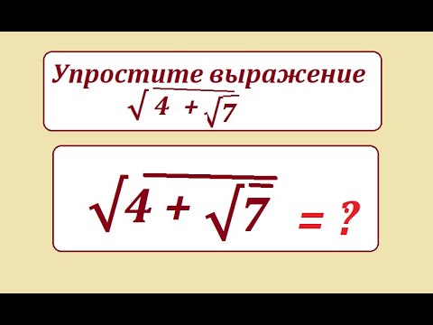Видео: Упростите выражение с радикалами √(4 + √7)