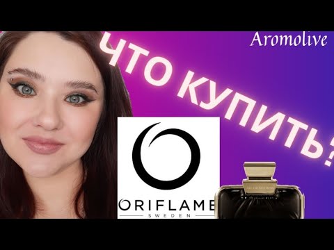 Видео: Oriflame. Что купить в каталоге Орифлэйм? тестирую пробники.