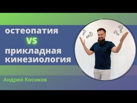 Видео: Чем отличается кинезиология от остеопатии. Остепат, кинезиолог Андрей Косиков