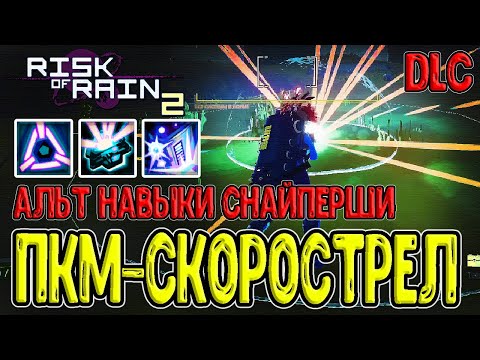 Видео: Альтернативная Рельсотронщица / Специфичный Шифт и ПКМ / Risk of Rain 2 Survivors of the Void