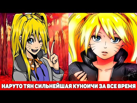 Видео: Наруто Тян Сильнейшая Куноичи за Всю Историю | Альтернативный Сюжет Наруто | Все части