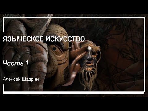 Видео: Палеоэтнология. Языческое искусство. Алексей Шадрин