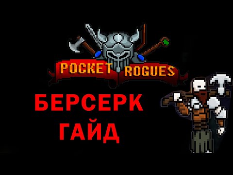 Видео: Pocket Rogues берсерк гайд