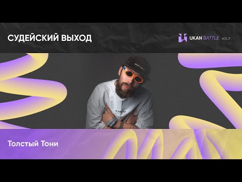 Видео: Толстый Тони // судейский выход на UKAN BATTLE vol.3