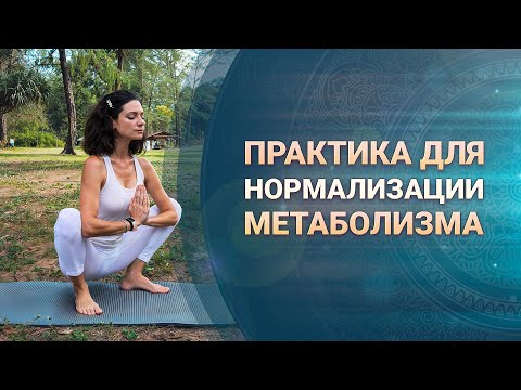 Видео: Медитация Кундалини-йоги для нормализации обмена веществ