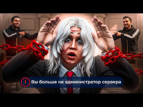 Видео: МЕНЯ СНЯЛИ с АДМИНКИ после ЭТОГО ВИДЕО в GTA 5 RP, но за что? (не кликбейт)