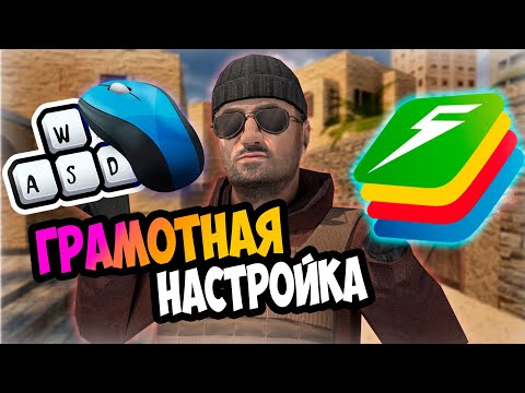 Видео: ❓ Как настроить управление в Standoff 2 на ПК 2022💻| BlueStacks 5 Стандофф 2