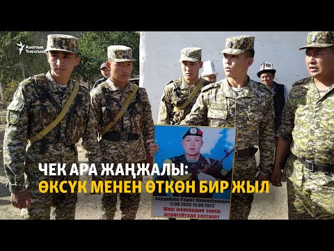 Видео: Чек ара жаңжалы: өксүк менен өткөн бир жыл