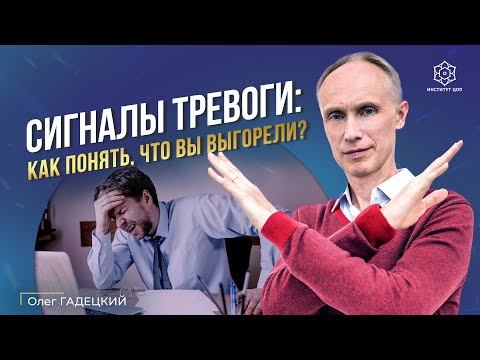 Видео: ЗАБУДЬТЕ ПРО ВЫГОРАНИЕ! Как справиться с выгоранием и вернуть радость в жизни? Причины выгорания