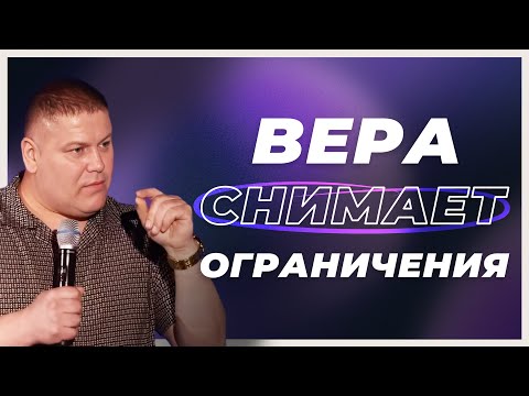 Видео: ВЕРА "СНИМАЕТ" ОГРАНИЧЕНИЯ | Виктор Томев
