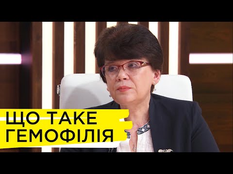 Видео: Гемофілія: як живуть з таким діагнозом та чи це виліковно