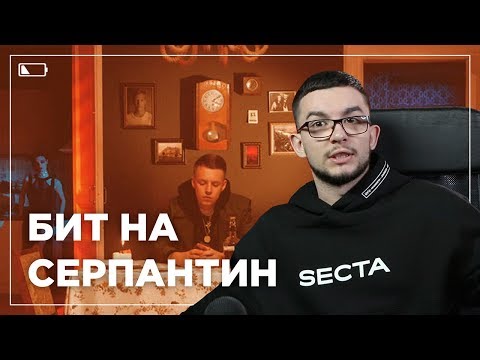 Видео: РАЗБОР БИТА MARKUL - СЕРПАНТИН