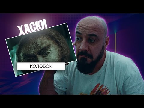 Видео: Хаски - Колобок | Реакция и разбор