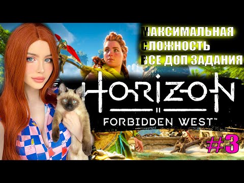Видео: HORIZON FORBIDDEN WEST (Запретный Запад) Полное Прохождение на Русском | Максимальная сложность