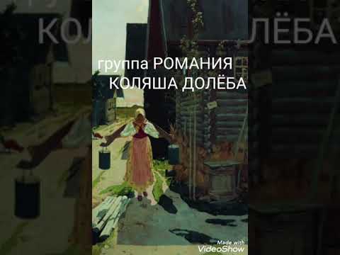 Видео: Невістка Невестка группа Романия Коляша Долёба