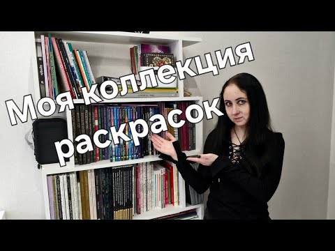 Видео: Коллекция раскрасок Ханна, Керби, Клара, Мифографик