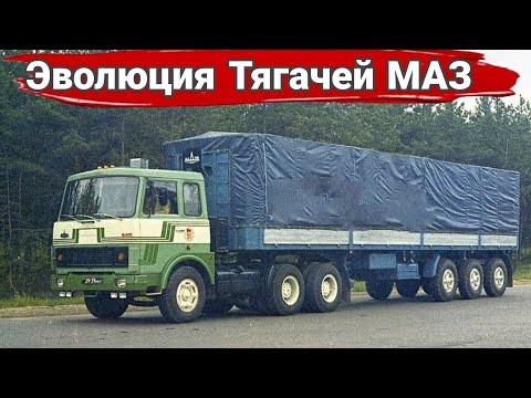 Видео: История тягачей МАЗ. От "двухсотки" до "супера". Часть 2