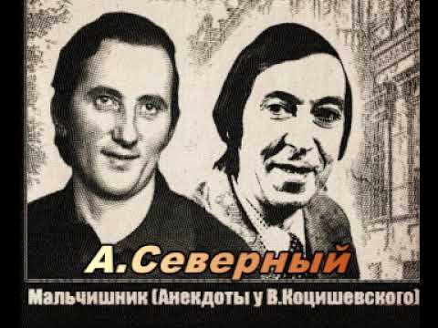 Видео: Аркадий Северный и Вадим Кацышевский в узком кругу анекдоты и песни