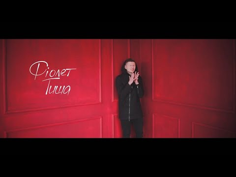 Видео: ФІОЛЕТ — Тиша (official video)