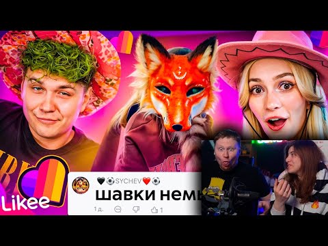 Видео: LIKEE ОТМЕНЯЕТ ДЕТСТВО | ЗВЕРОЛЮДИ | РЕАКЦИЯ на БРИДЖ