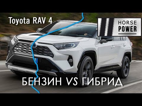 Видео: Бензин или гибрид? Toyota RAV-4 Hybrid 2.5 vs RAV-4 2.0 AWD 2019