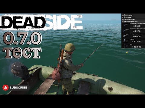 Видео: Deadside обнова 070